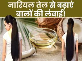 नारियल तेल में मिलाकर लगा लें बस ये एक चीज, कुछ ही दिनों में घुटनों तक लंबे हो जाएंगे बाल