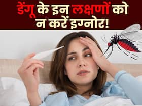 डेंगू होने पर भूलकर भी नजरअंदाज न करें ये 5 लक्षण, गंभीर हो सकती है स्थिति