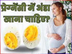 क्या प्रेग्नेंसी में अंडा खाना चाहिए? जानें क्या है एक्सपर्ट की राय