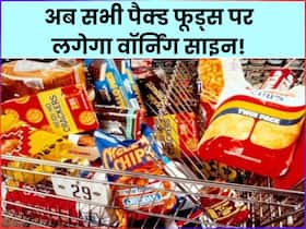 अब सिगरेट के पैकेट्स की तरह फूड प्रोडक्ट्स पर भी लगाया जाएगा वॉर्निंग साइन, देख सकेंगे कितनी मात्रा में मिली है चीनी अब सिगरेट के पैकेट्स की तरह फूड प्रोडक्ट्स पर भी लगाया जाएगा वॉर्निंग साइन, देख सकेंगे कितनी मात्रा में मिली है चीनी