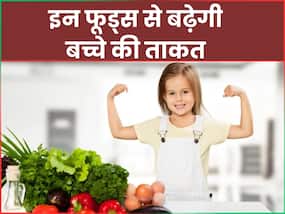 बच्चों को ताकतवर बनाने के लिए खिलाएं 5 चीजें, एक्सपर्ट से जानें इनके फायदे