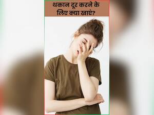 थकान दूर करने के लिए खाएं ये 8 फूड्स