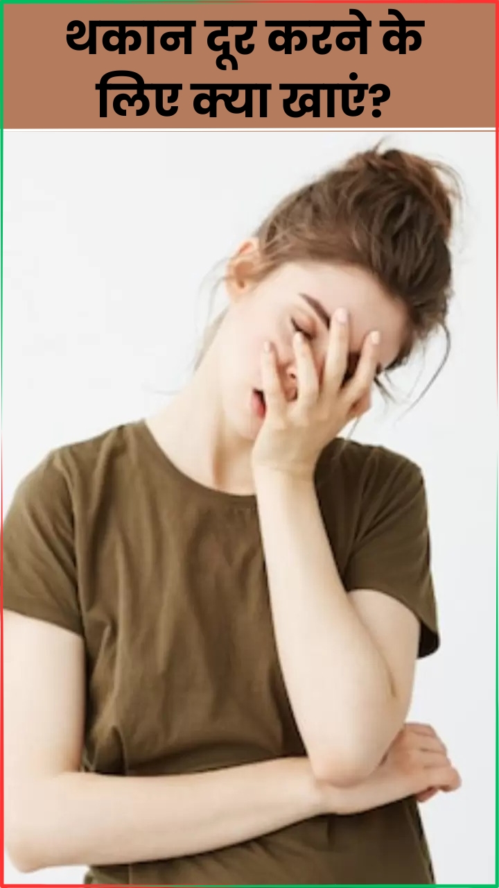 थकान दूर करने के लिए खाएं ये 8 फूड्स