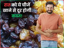कब्ज के लिए रामबाण हैं ये 5 चीजें! रात को कोई भी एक खाकर सो जाएं, सुबह एकदम खुलकर होगा पेट साफ