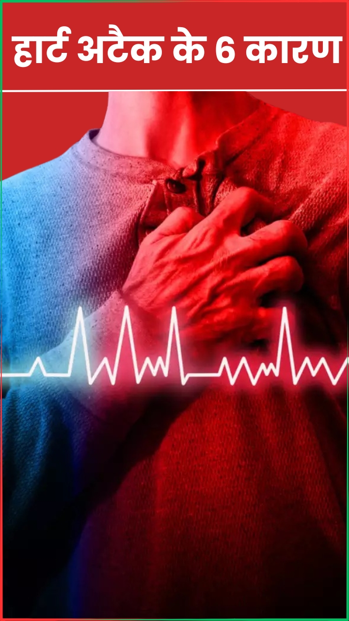 पुरुषों और महिलाओं को इन 6 कारणों से आता है हार्ट अटैक