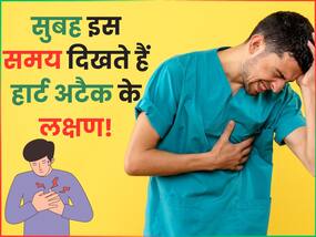 सुबह इन 6 घंटों में सबसे ज्यादा होती है हार्ट अटैक आने की आशंका, पहचानें ये 6 लक्षण