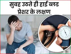 हाई ब्लड प्रेशर होने पर सुबह उठते ही शरीर देता है ये 5 संकेत, इग्नोर करने से बढ़ जाएगा हार्ट प्रॉब्लम्स का खतरा
