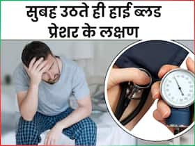 हाई ब्लड प्रेशर होने पर सुबह उठते ही शरीर देता है ये 5 संकेत, इग्नोर करने से बढ़ जाएगा हार्ट प्रॉब्लम्स का खतरा