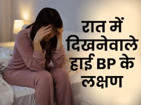 केवल रात में दिखते हैं हाई बीपी के ये 4 लक्षण, 10 में 5 लोगों को पता ही नहीं यह बात