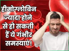 शरीर में ज्यादा हीमोग्लोबिन होने से हो सकती हैं ये गंभीर समस्याएं, जानें क्या है इसकी नॉर्मल रेंज