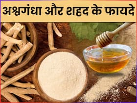 आयुर्वेदिक दवा से कम नहीं है अश्वगंधा और शहद का कॉम्बिनेशन, एक साथ सेवन करने ये 5 बीमारियां होंगी दूर आयुर्वेदिक दवा से कम नहीं है अश्वगंधा और शहद का कॉम्बिनेशन, एक साथ सेवन करने ये 5 बीमारियां होंगी दूर