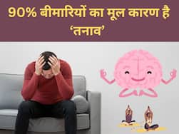 शोध कहते हैं कि 90% बीमारियों का मूल कारण है तनाव, इससे बचने के लिए आदतों में करे ये 1 बदलाव