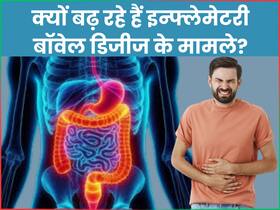 भारत में क्यों बढ़ रहे हैं इंफ्लेमेटरी बॉवेल डिजीज के मामले? जानें क्या कहती हैं रिपोर्ट्स