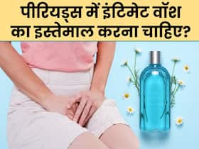 क्या पीरियड्स के दौरान इंटिमेट वॉश का इस्तेमाल करना सुरक्षित है? जानें क्या है एक्सपर्ट की राय क्या पीरियड्स के दौरान इंटिमेट वॉश का इस्तेमाल करना सुरक्षित है? जानें क्या है एक्सपर्ट की राय