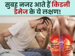 सुबह उठते ही महसूस होने वाले ये 5 लक्षण हो सकते हैं किडनी डैमेज का संकेत, भूलकर भी न करें नजरअंदाज