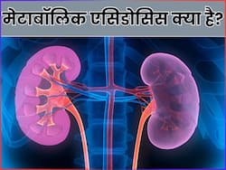 मेटाबोलिक एसिडोसिस (खून में एसिड बनना) क्या है? जानिए इसके लक्षण और कारण