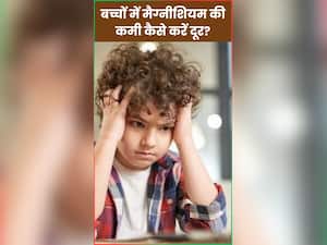 इन 6 चीजों से बच्चों के शरीर में मैग्नीशियम की कमी करें दूर