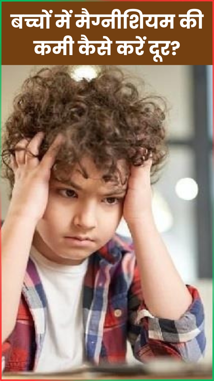 इन 6 चीजों से बच्चों के शरीर में मैग्नीशियम की कमी करें दूर