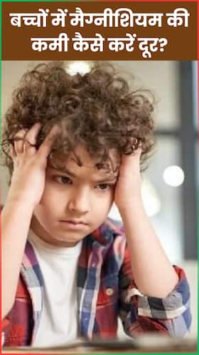इन 6 चीजों से बच्चों के शरीर में मैग्नीशियम की कमी करें दूर
