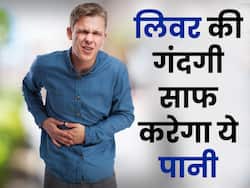 लिवर के अंदर छिपी सारी गंदगी को बाहर कर देता है इस ड्राई फ्रूट का पानी, जानिए पीने का तरीका