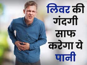 लिवर के अंदर छिपी सारी गंदगी को बाहर कर देता है इस ड्राई फ्रूट का पानी, जानिए पीने का तरीका