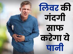 लिवर के अंदर छिपी सारी गंदगी को बाहर कर देता है इस ड्राई फ्रूट का पानी, जानिए पीने का तरीका