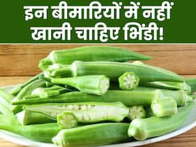 इन 5 बीमारियों में जहर से कम नहीं है भिंडी, खाते ही बिगड़ सकती है तबीयत इन 5 बीमारियों में जहर से कम नहीं है भिंडी, खाते ही बिगड़ सकती है तबीयत