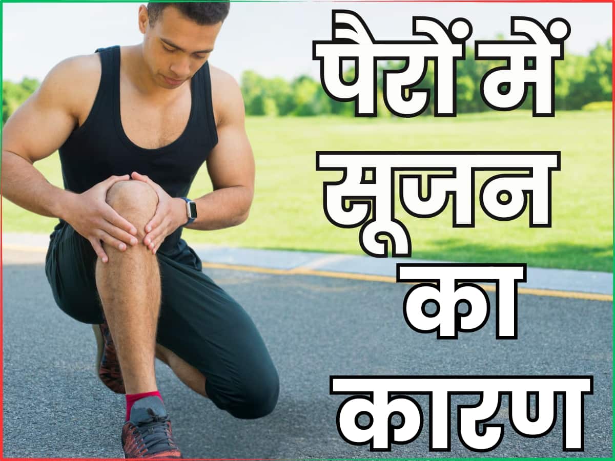 Pairo Me Sujan Aane Ka Karan पैरों में सूजन का कारण हो सकती हैं ये 5