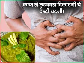 कब्ज के मरीज रोज खाएं गर्मी में मिलने वाली ये स्पेशल हरी चटनी, सुबह उठकर मिनटों में होगा पेट साफ कब्ज के मरीज रोज खाएं गर्मी में मिलने वाली ये स्पेशल हरी चटनी, सुबह उठकर मिनटों में होगा पेट साफ