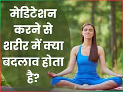 रोजाना मेडिटेशन करने से शरीर में दिखते हैं ये 5 बदलाव, जानें ध्यान करने के फायदे