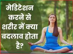 रोजाना मेडिटेशन करने से शरीर में दिखते हैं ये 5 बदलाव, जानें ध्यान करने के फायदे