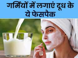 गर्मियों में चेहरे पर लगाएं दूध से बने से 3 फेस पैक, सब पूछेंगे निखरी त्वचा का राज