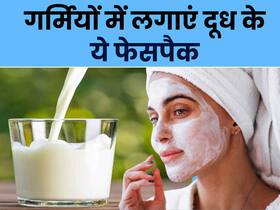 गर्मियों में चेहरे पर लगाएं दूध से बने से 3 फेस पैक, सब पूछेंगे निखरी त्वचा का राज गर्मियों में चेहरे पर लगाएं दूध से बने से 3 फेस पैक, सब पूछेंगे निखरी त्वचा का राज