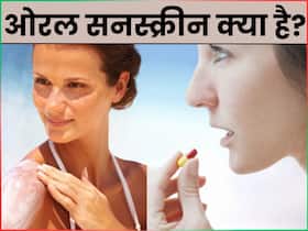 क्या रेगुलर सनस्क्रीन से बेहतर है ओरल सनस्क्रीन ? जानिए Oral Sunscreen कैसे करता है काम