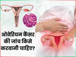 शरीर में नजर आ रहे हैं ये लक्षण तो करवाएं ओवेरियन कैंसर की जांच, समय रहते पहचान लेने से टल सकता है बड़ा खतरा