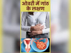 ओवरी में गांठ होने पर दिखते हैं ये 8 लक्षण