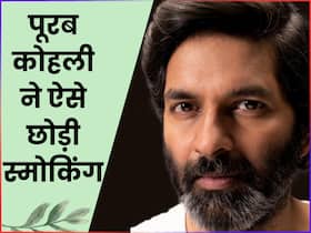 एक्टर पूरब कोहली को थी सिगरेट पीने की लत, बहुत कोशिश के बाद ऐसे छूटी यह आदत