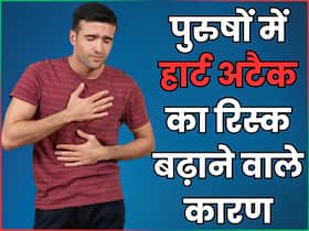इन 5 कारणों से पुरुषों में बढ़ता है हार्ट अटैक का रिस्क, क्या आप भी करते हैं ये मिस्टेक्स