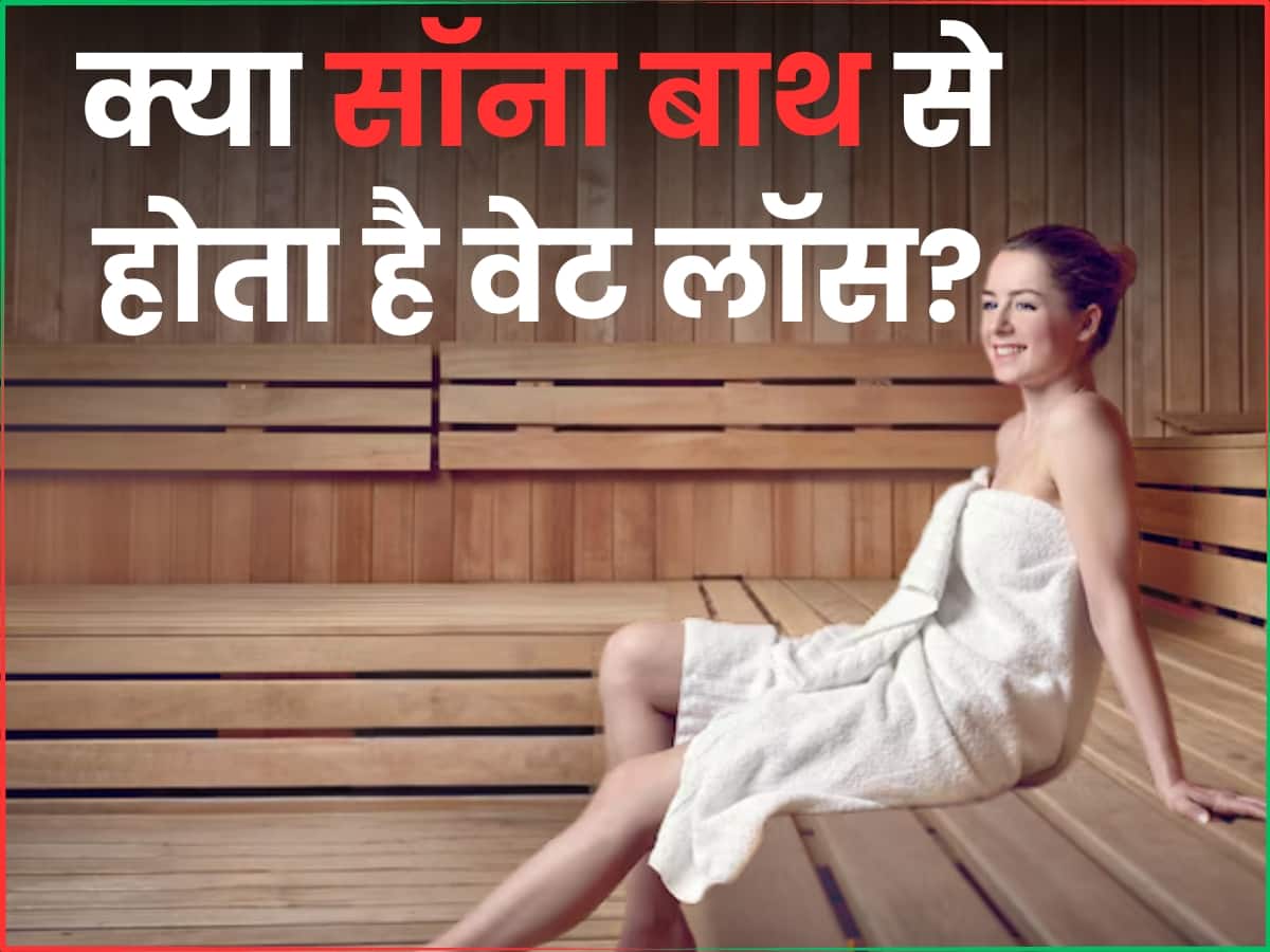 सॉना बाथ है वेट लॉस का स्मार्ट तरीका, इन सेलेब्स की फिटनेस का सीक्रेट है Sauna Bath ...