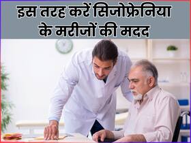 क्या आपके आसपास कोई सिजोफ्रेनिया से पीड़ित है? तो इन तरीकों से कर सकते हैं उनकी देखभाल