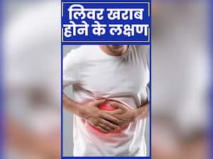 लिवर खराब होने पर दिखते हैं ये 8 लक्षण