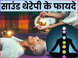 क्या होती है साउंड थेरेपी? जानें इसके फायदे और पूरा प्रोसेस