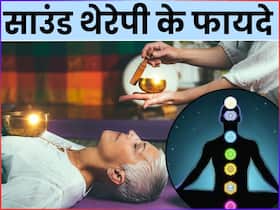 क्या होती है साउंड थेरेपी? जानें इसके फायदे और पूरा प्रोसेस क्या होती है साउंड थेरेपी? जानें इसके फायदे और पूरा प्रोसेस