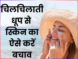 गर्मियों में चिलचिलाती धूप से त्वचा को बचाने के लिए अपनाएं ये 5 टिप्स, स्किन का ग्लो रहेगा बरकरार