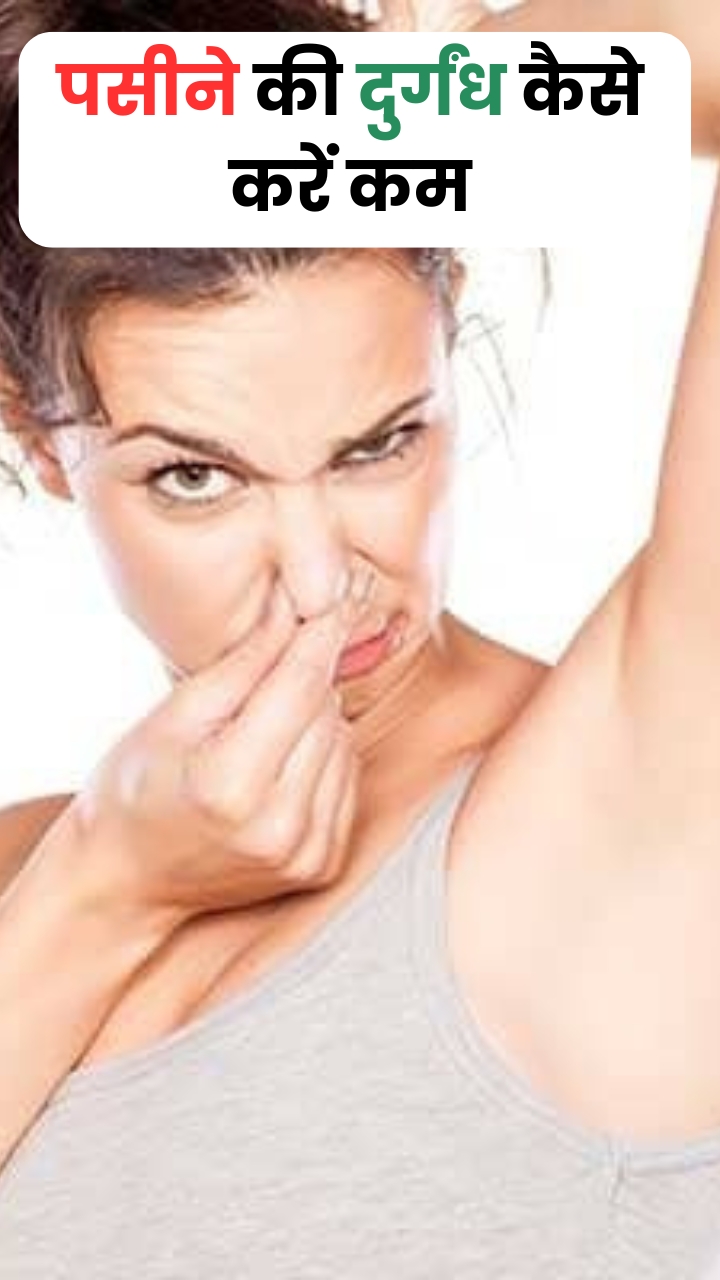 गर्मियों में पसीने की दुर्गंध कैसे करें कम