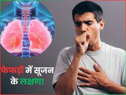 फेफड़ों में सूजन होने पर दिखाई देते हैं ये 8 लक्षण, साधारण समझकर इग्नोर करने की न करें भूल