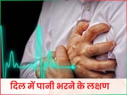 हार्ट में पानी भर जाने पर शरीर देने लगता है ये 5 संकेत, समय पर तुरंत कराएं इलाज