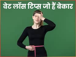 वेट लॉस के चक्कर में कहीं आप तो नहीं करते हैं ये 5 मिस्टेक्स, एक्सपर्ट ने कहा इन्हें फॉलो करनेवालों का कभी नहीं होता वजन कम