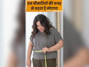 इन बीमारियों की वजह से बढ़ सकता है वजन