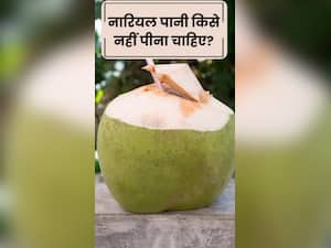 इन 7 लोगों को भूलकर भी नहीं पीना चाहिए नारियल पानी